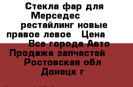 Стекла фар для Мерседес W221 рестайлинг новые правое левое › Цена ­ 7 000 - Все города Авто » Продажа запчастей   . Ростовская обл.,Донецк г.